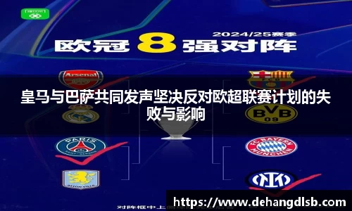 皇马与巴萨共同发声坚决反对欧超联赛计划的失败与影响